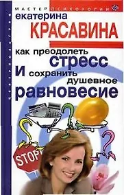 Купить Как преодолеть стресс и сохранить душевное равновесие — Фото №1