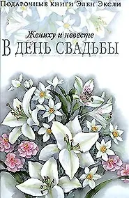 Купить Жениху и невесте в день свадьбы — Фото №1
