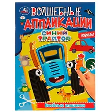 Купить Волшебные аппликации. Синий Трактор. Веселые машинки — Фото №1