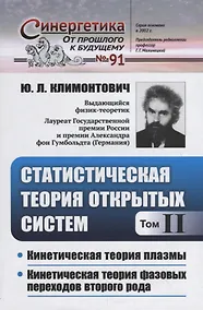 Купить Статистическая теория открытых систем. Том II. Кинетическая теория плазмы. Кинетическая теория фазовых переходов второго рода — Фото №1