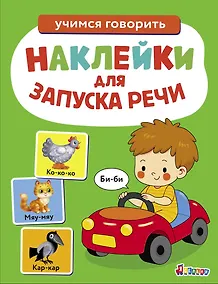 Купить Ясельки. Наклейки для запуска речи. Выпуск 6. Би-би — Фото №1