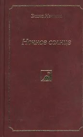 Купить Ночное солнце. Роман, повести и рассказы — Фото №1