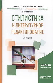 Купить Стилистика и литературное редактирование. Учебное пособие для академического бакалавриата — Фото №1