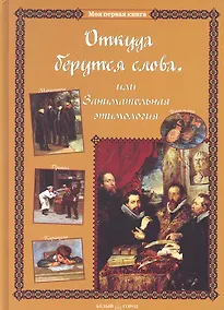 Купить Откуда берутся слова, или Занимательная этимология — Фото №1
