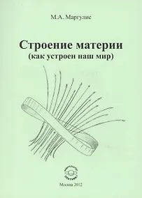 Купить Строение материи (как устроен наш мир) — Фото №1