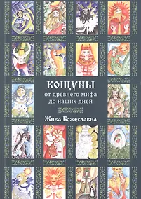 Купить Кощуны: от древнего мифа до наших дней (5362) — Фото №1