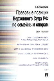 Купить Правовые позиции Верховного Суда РФ по семейным спорам.Хрестоматия. — Фото №1