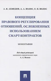 Купить Концепция правового регулирования отношений, осложненных использованием смарт-контрактов: Монография — Фото №1
