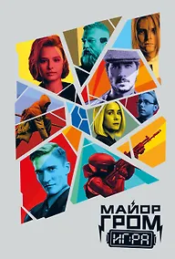 Купить Скетчбук. Майор Гром. Кинообложка (А4, 80 л.) — Фото №1