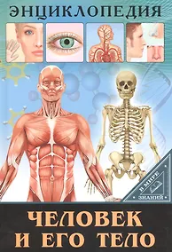 Купить ЭНЦИКЛОПЕДИЯ. В МИРЕ ЗНАНИЙ. ЧЕЛОВЕК И ЕГО ТЕЛО — Фото №1