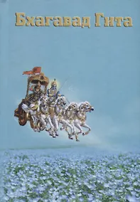 Купить Бхагавад Гита. Песнь Бога. Бессмертное послание чистой любви — Фото №1