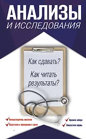 Купить Анализы и исследования. Как сдавать? Как читать результаты? — Фото №1