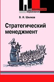 Купить Стратегический менеджмент Учебное пособие — Фото №1
