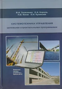 Купить Системотехника управления целевыми строительными программами — Фото №1