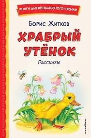 Купить Храбрый утёнок. Рассказы (ил. А. Кардашука) — Фото №1