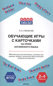 Купить Обучающие игры с карточками на уроке английского языка. 2-4 класс. Методические рекомендации — Фото №1