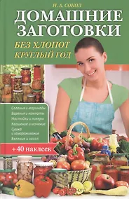 Купить Домашние заготовки без хлопот круглый год (+40 накл.) Сокол — Фото №1