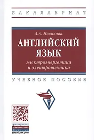 Купить Английский язык: электроэнергетика и электротехника. Учебное пособие — Фото №1