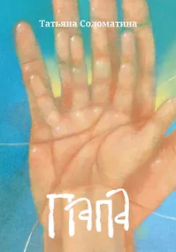 Купить Папа: роман — Фото №1