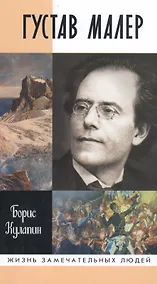 Купить Густав Малер — Фото №1