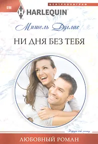 Купить Ни дня без тебя — Фото №1