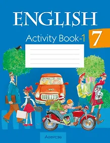 Купить Английский язык. 7 класс. Практикум-1 — Фото №1