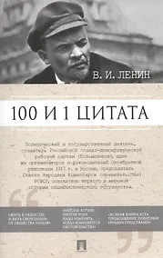 Купить 100 и 1 цитата. В.И.Ленин. — Фото №1