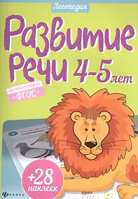 Купить Развитие речи. 4-5 года + 28 наклеек — Фото №1
