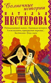 Купить Солнечные истории: Укус змеи (комплект из 5 книг) — Фото №1