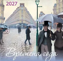 Купить Времена года. Календарь настенный на 2027 год (170х170) — Фото №1