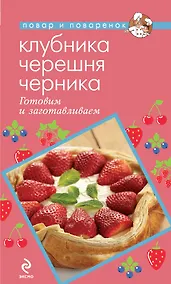 Купить Клубника. Черешня. Черника. Готовим и заготавливаем — Фото №1