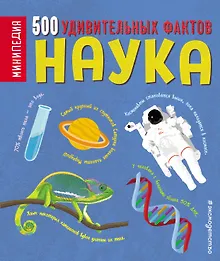 Купить Наука. 500 удивительных фактов — Фото №1