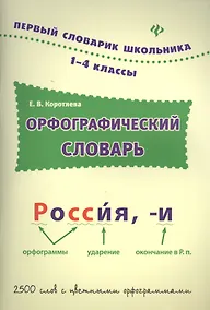 Купить Орфографический словарь: 1-4 классы — Фото №1