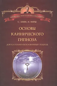 Купить Основы клинического гипноза. Доказательно-обоснованный подход — Фото №1