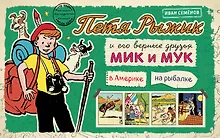 Купить Петя Рыжик в Америке, Петя Рыжик на рыбалке: истории в картинках — Фото №1