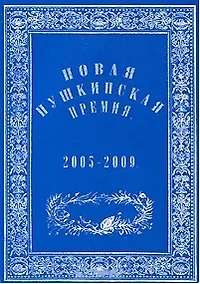 Купить Новая Пушкинская премия 2005-2009 (мягк). Варкан Е. (Фортуна Эл) — Фото №1