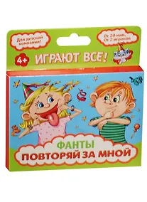Купить Фанты Повторяй за мной (1203201) (4+) (коробка) — Фото №1