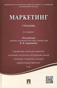 Купить Маркетинг: учебник / 3-е изд., перераб. и доп. — Фото №1