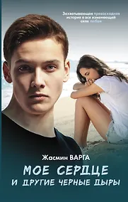 Купить Мое сердце и другие черные дыры: роман — Фото №1