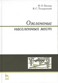 Купить Озеленение населенных мест. Учебн. пос. 3-е изд. стер. — Фото №1