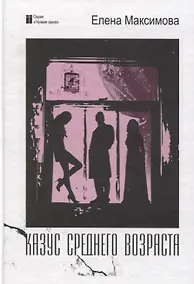 Купить Казус среднего возраста: роман — Фото №1