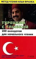 Купить Турецкий с улыбкой. 200 анекдотов для начального чтения — Фото №1
