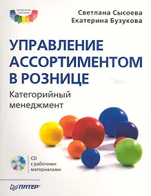 Купить Управление ассортиментом в рознице. Категорийный менеджмент (+CD) — Фото №1