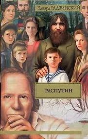 Купить Распутин — Фото №1