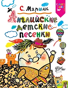 Купить Английские детские песенки — Фото №1