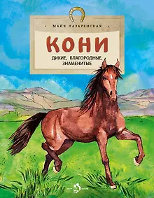 Купить Кони. Дикие, благородные, знаменитые — Фото №1