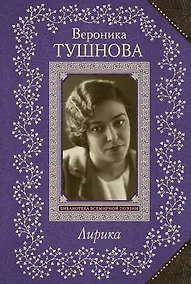 Купить Лирика/Тушнова — Фото №1