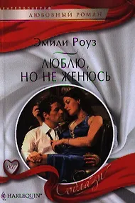 Купить Люблю, но не женюсь — Фото №1