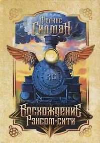 Купить Восхождение Рэнсом сити: роман. — Фото №1