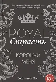 Купить Royal Страсть: Коронуй меня — Фото №1